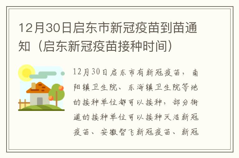 12月30日启东市新冠疫苗到苗通知（启东新冠疫苗接种时间）