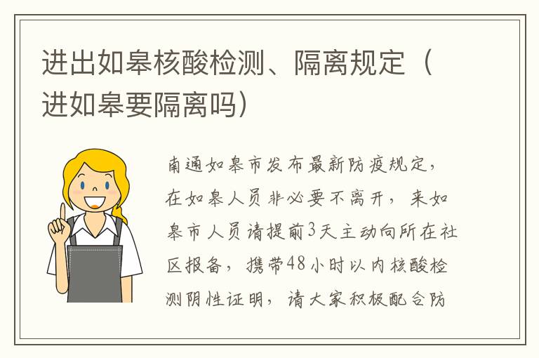 进出如皋核酸检测、隔离规定（进如皋要隔离吗）