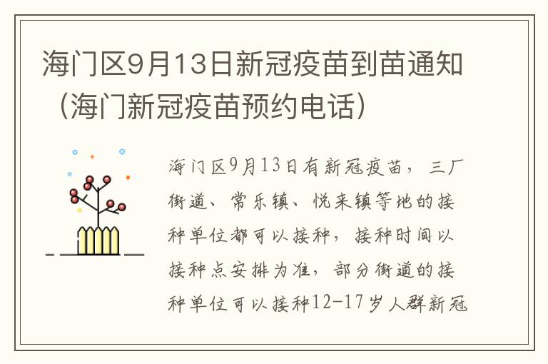 海门区9月13日新冠疫苗到苗通知（海门新冠疫苗预约电话）