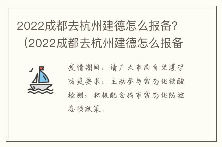 2022成都去杭州建德怎么报备？（2022成都去杭州建德怎么报备啊）