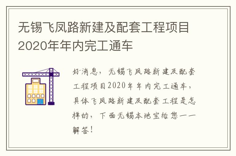 无锡飞凤路新建及配套工程项目2020年年内完工通车