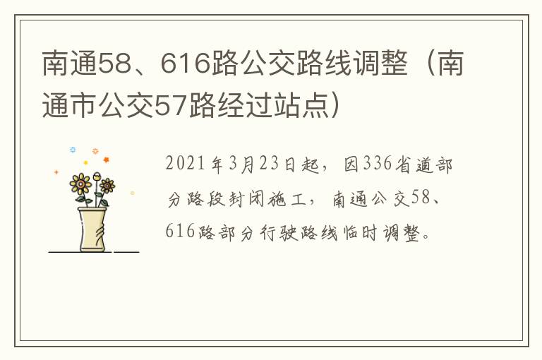 南通58、616路公交路线调整（南通市公交57路经过站点）