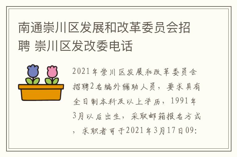南通崇川区发展和改革委员会招聘 崇川区发改委电话