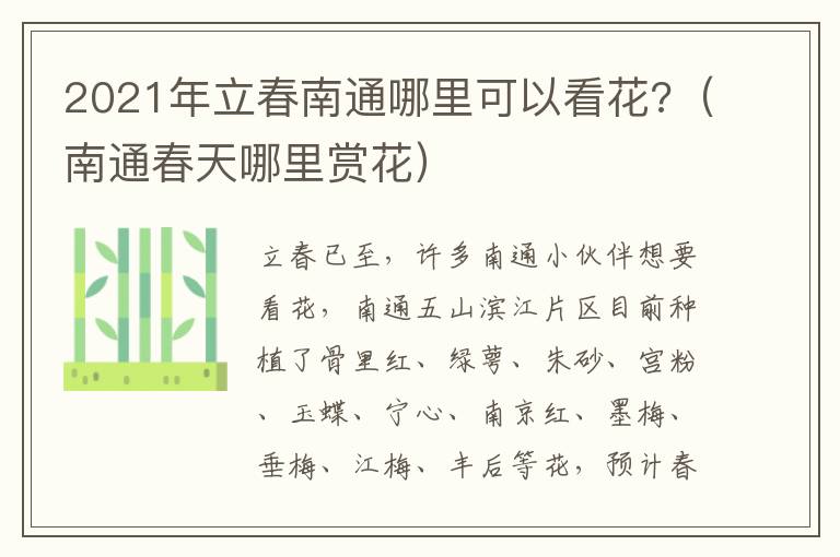 2021年立春南通哪里可以看花?（南通春天哪里赏花）