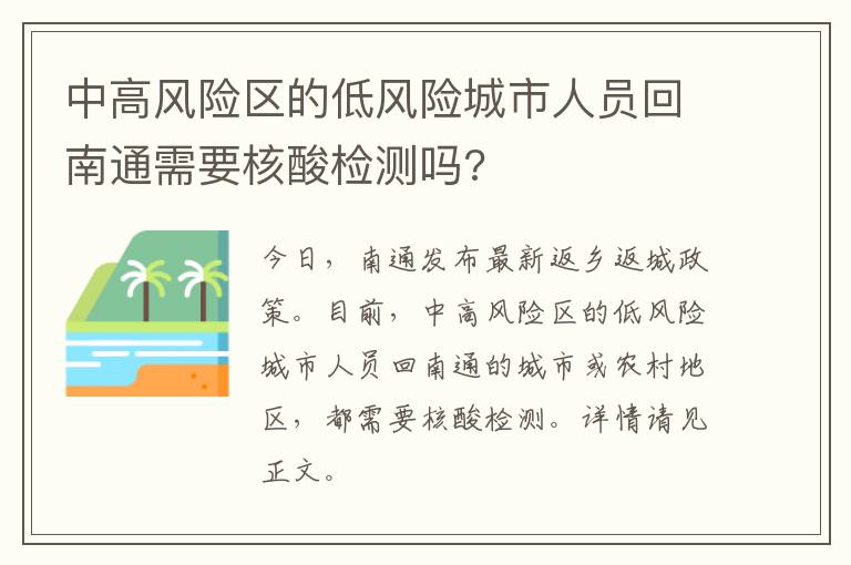 中高风险区的低风险城市人员回南通需要核酸检测吗?