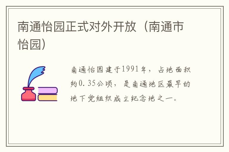 南通怡园正式对外开放（南通市怡园）