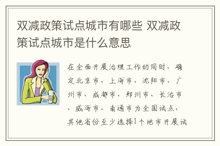 双减政策试点城市有哪些 双减政策试点城市是什么意思