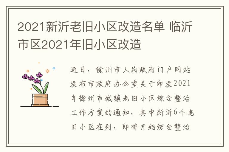 2021新沂老旧小区改造名单 临沂市区2021年旧小区改造