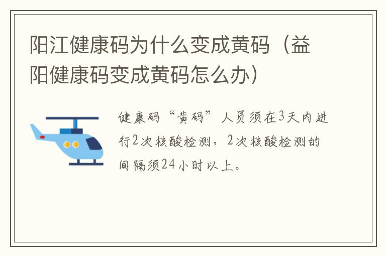 阳江健康码为什么变成黄码（益阳健康码变成黄码怎么办）