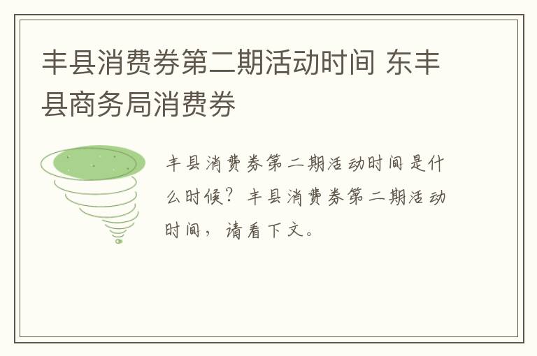 丰县消费券第二期活动时间 东丰县商务局消费券