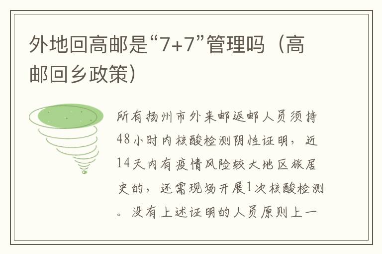 外地回高邮是“7+7”管理吗（高邮回乡政策）