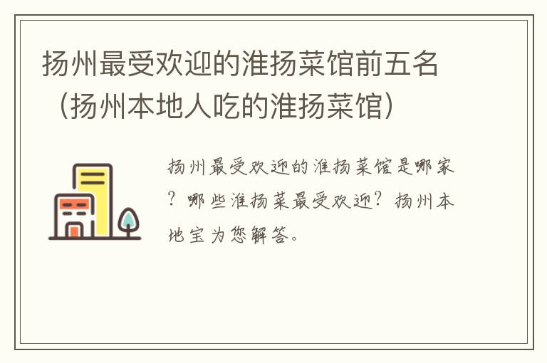 扬州最受欢迎的淮扬菜馆前五名（扬州本地人吃的淮扬菜馆）