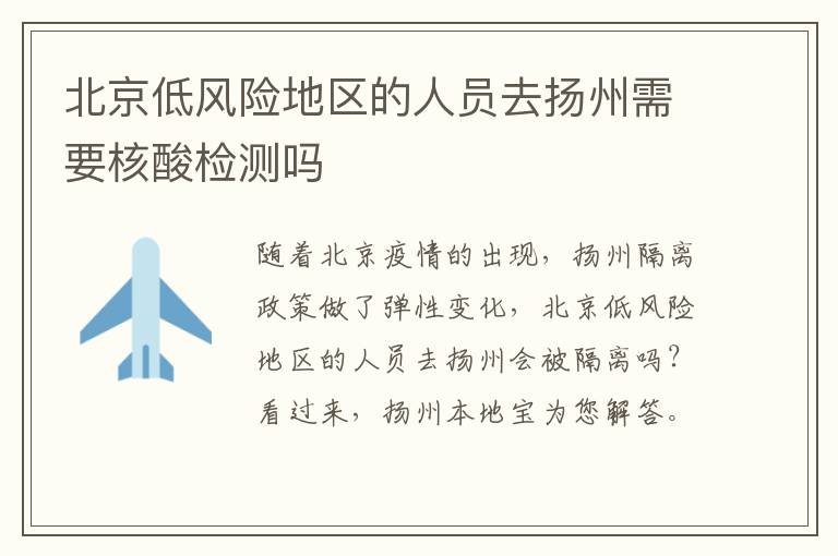 北京低风险地区的人员去扬州需要核酸检测吗