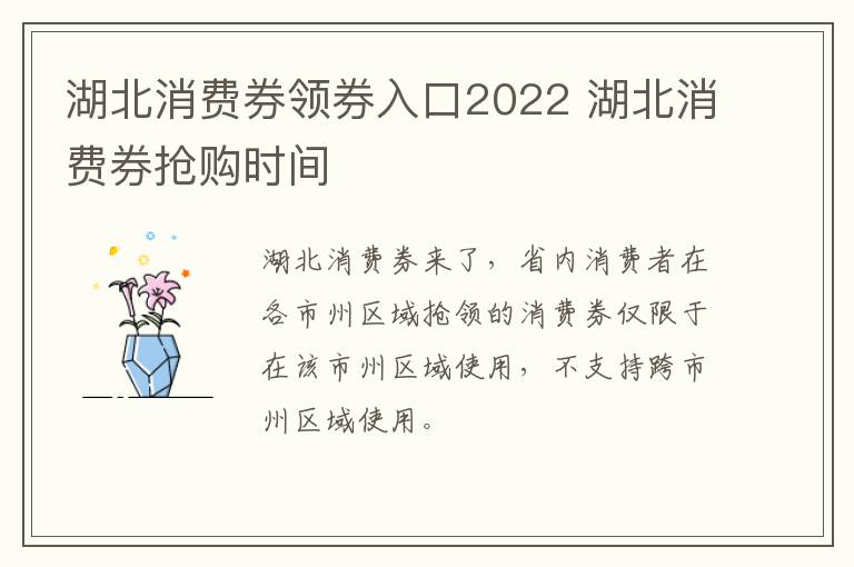 湖北消费券领券入口2022 湖北消费券抢购时间