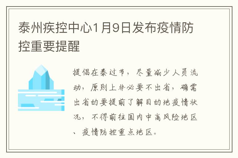 泰州疾控中心1月9日发布疫情防控重要提醒