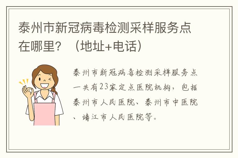 泰州市新冠病毒检测采样服务点在哪里？（地址+电话）