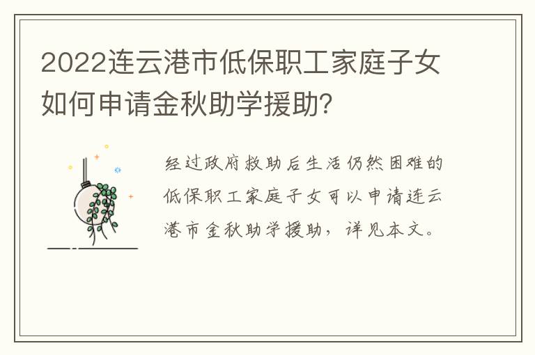 2022连云港市低保职工家庭子女如何申请金秋助学援助？