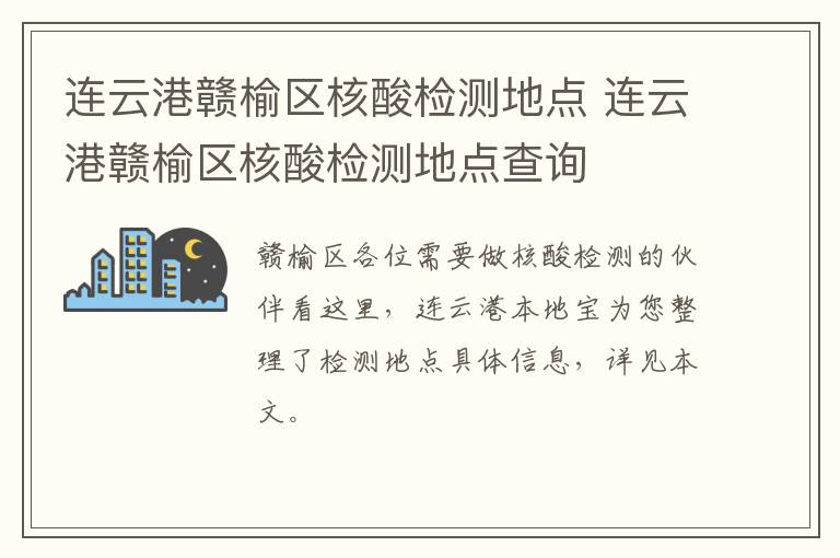 连云港赣榆区核酸检测地点 连云港赣榆区核酸检测地点查询