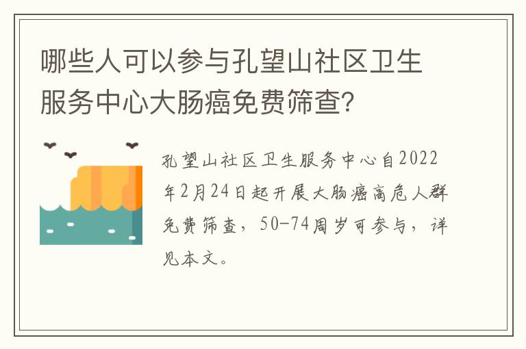 哪些人可以参与孔望山社区卫生服务中心大肠癌免费筛查？