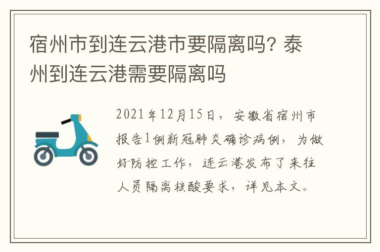 宿州市到连云港市要隔离吗? 泰州到连云港需要隔离吗