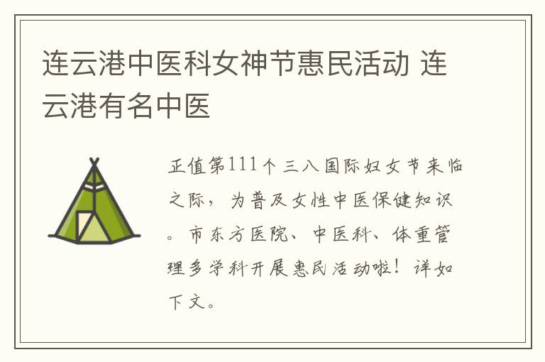 连云港中医科女神节惠民活动 连云港有名中医