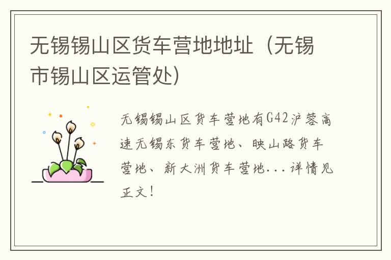 无锡锡山区货车营地地址（无锡市锡山区运管处）