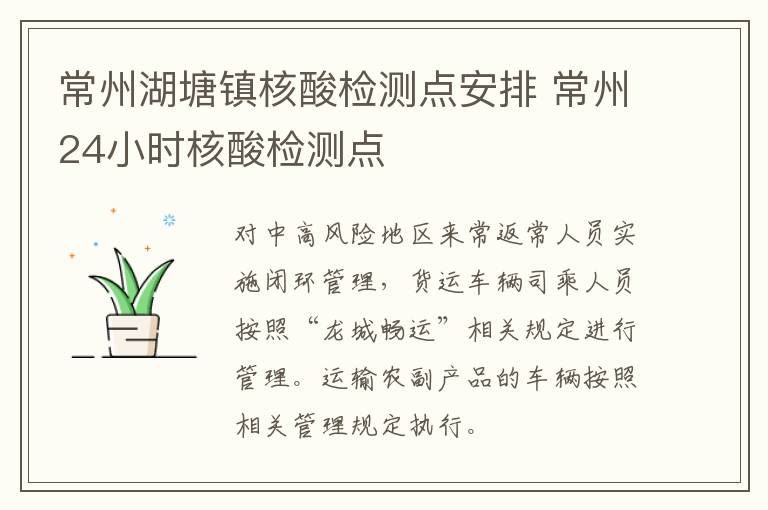 常州湖塘镇核酸检测点安排 常州24小时核酸检测点