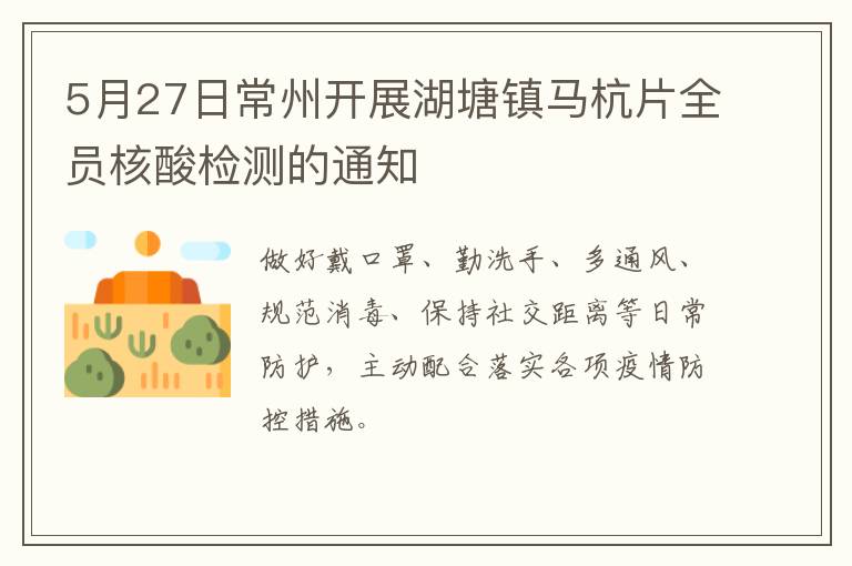 5月27日常州开展湖塘镇马杭片全员核酸检测的通知