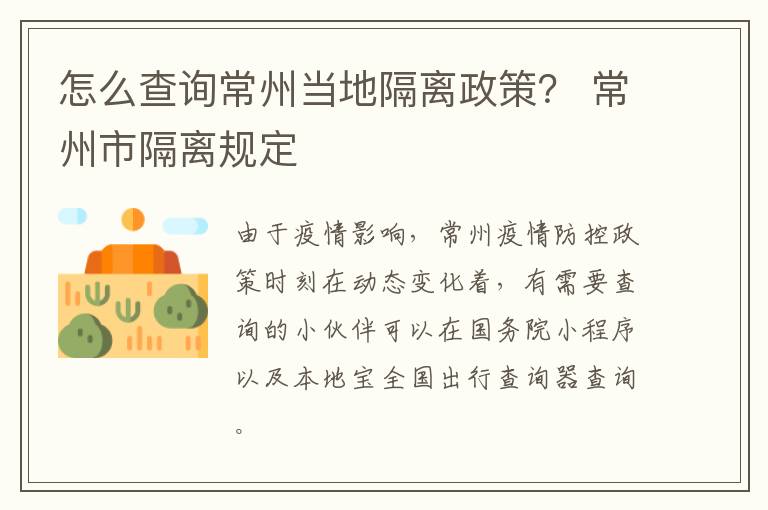怎么查询常州当地隔离政策？ 常州市隔离规定