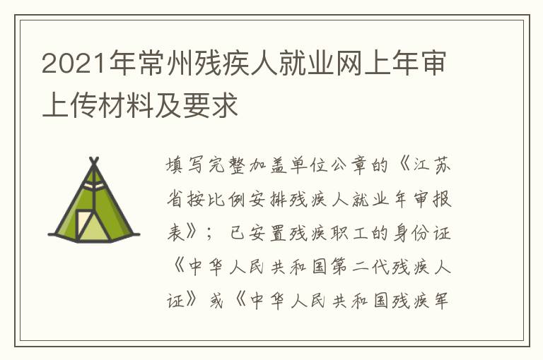 2021年常州残疾人就业网上年审上传材料及要求