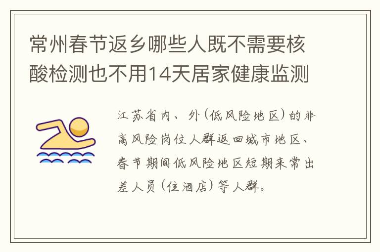 常州春节返乡哪些人既不需要核酸检测也不用14天居家健康监测