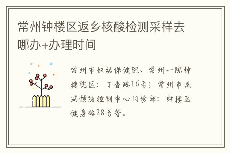 常州钟楼区返乡核酸检测采样去哪办+办理时间