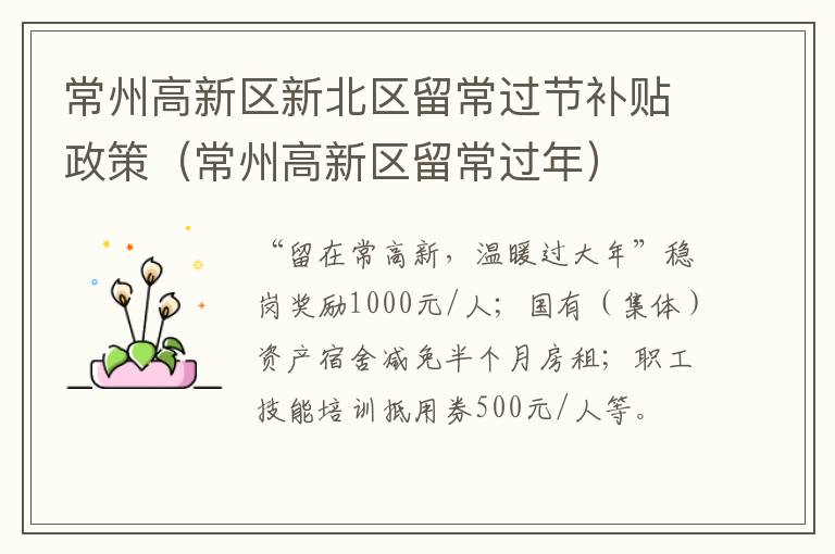 常州高新区新北区留常过节补贴政策（常州高新区留常过年）