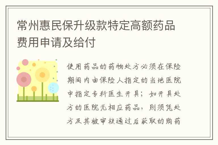 常州惠民保升级款特定高额药品费用申请及给付