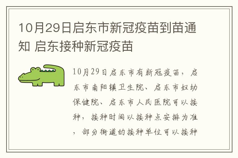 10月29日启东市新冠疫苗到苗通知 启东接种新冠疫苗