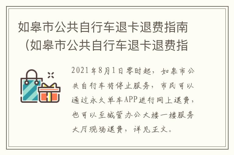 如皋市公共自行车退卡退费指南（如皋市公共自行车退卡退费指南电话）