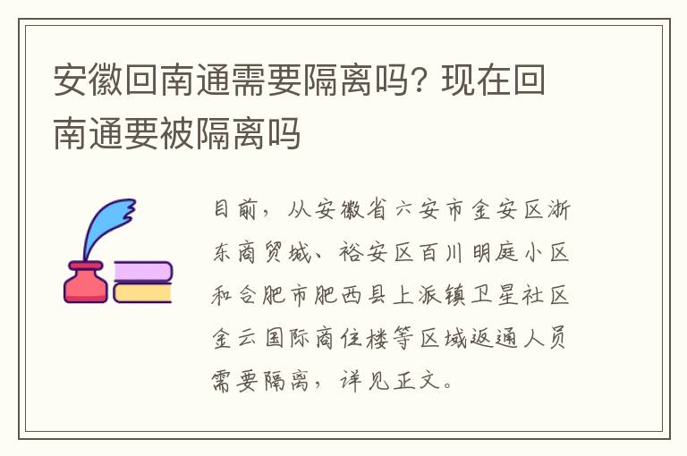 安徽回南通需要隔离吗? 现在回南通要被隔离吗