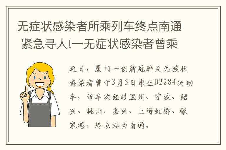 无症状感染者所乘列车终点南通 紧急寻人!一无症状感染者曾乘火车途经江苏