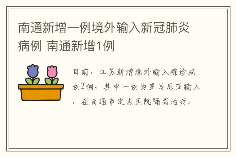 南通新增一例境外输入新冠肺炎病例 南通新增1例