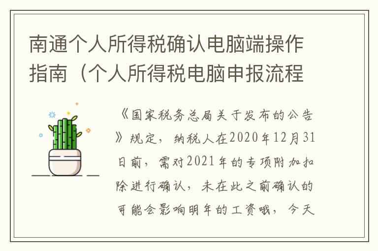 南通个人所得税确认电脑端操作指南（个人所得税电脑申报流程）