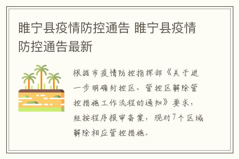 睢宁县疫情防控通告 睢宁县疫情防控通告最新