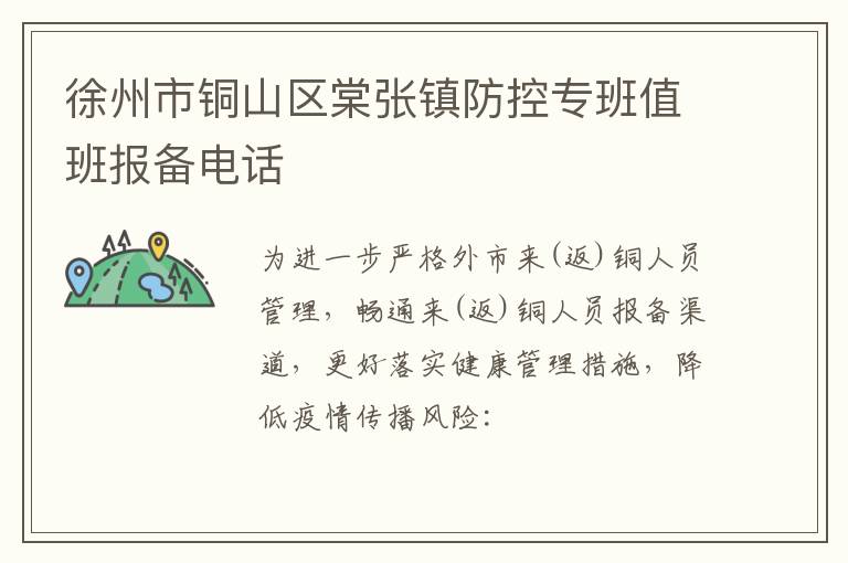 徐州市铜山区棠张镇防控专班值班报备电话