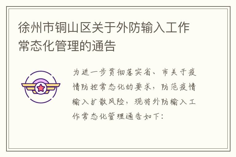 徐州市铜山区关于外防输入工作常态化管理的通告