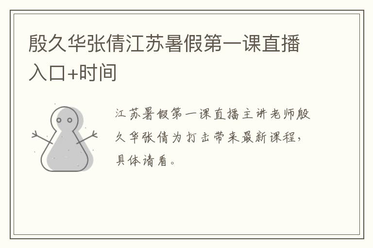 殷久华张倩江苏暑假第一课直播入口+时间