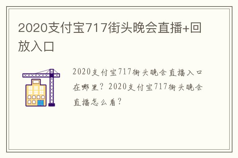 2020支付宝717街头晚会直播+回放入口