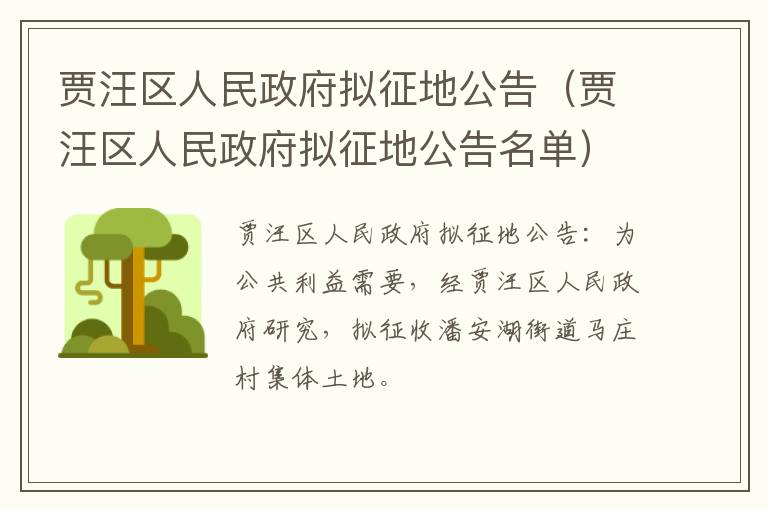 贾汪区人民政府拟征地公告（贾汪区人民政府拟征地公告名单）