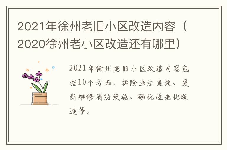 2021年徐州老旧小区改造内容（2020徐州老小区改造还有哪里）