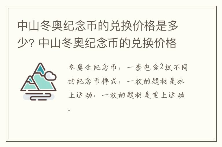 中山冬奥纪念币的兑换价格是多少? 中山冬奥纪念币的兑换价格是多少呢