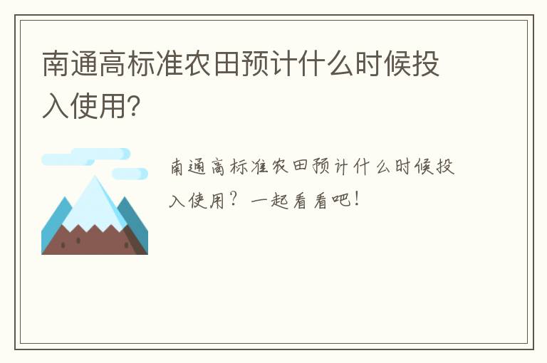 南通高标准农田预计什么时候投入使用？