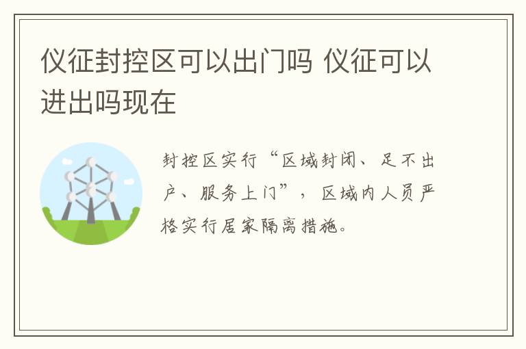 仪征封控区可以出门吗 仪征可以进出吗现在